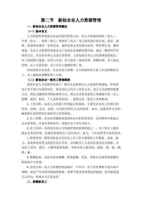 新创企业人力资源管理