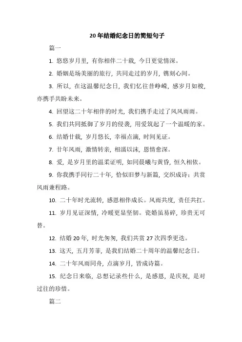 20年结婚纪念日的简短句子
