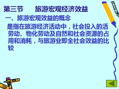 旅游宏观经济效益分析3节