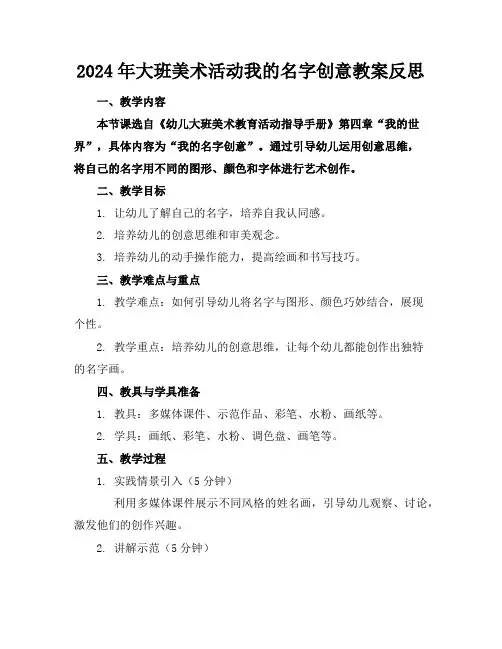 2024年大班美术活动我的名字创意教案反思