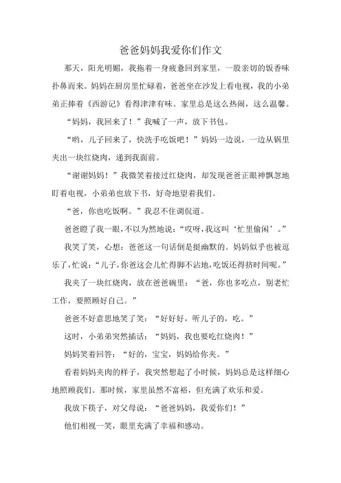 爸爸妈妈我爱你们作文