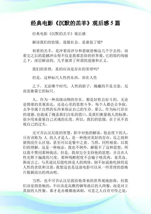 经典电影《沉默的羔羊》观后感5篇.doc