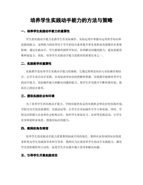 培养学生实践动手能力的方法与策略