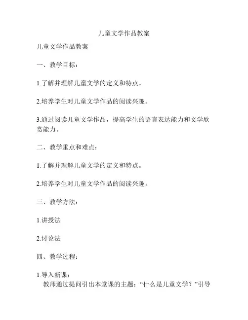 儿童文学作品教案