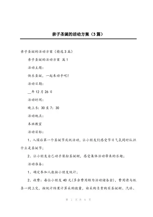2024年亲子圣诞的活动方案(3篇)