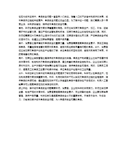 申论：城市食品安全问题如何解决？