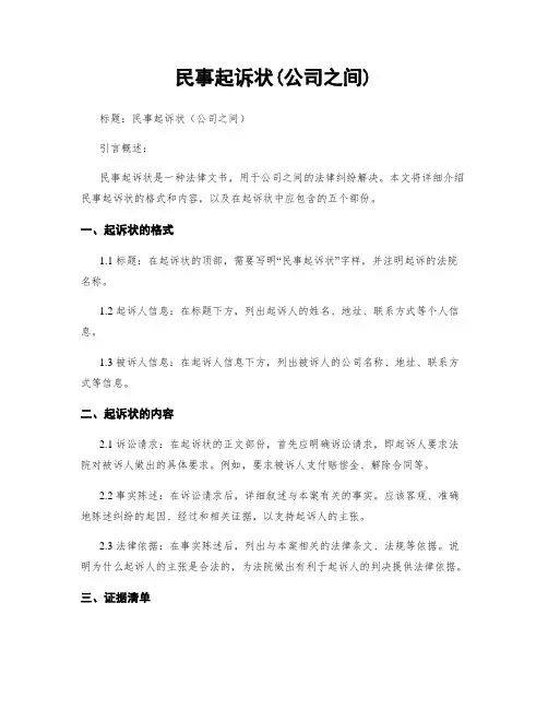 民事起诉状(公司之间)