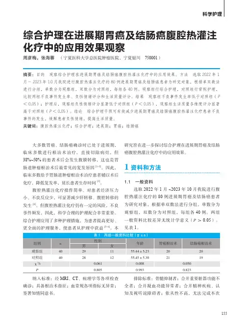 综合护理在进展期胃癌及结肠癌腹腔热灌注化疗中的应用效果观察