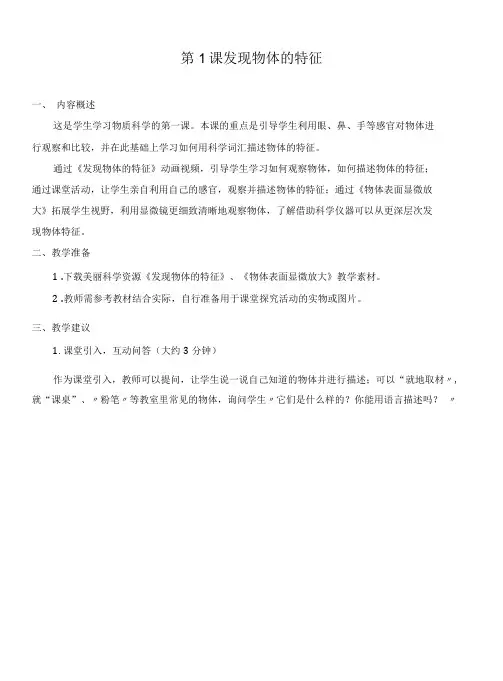最新教科版一年级科学下册《发现物体的特征》优质教学设计