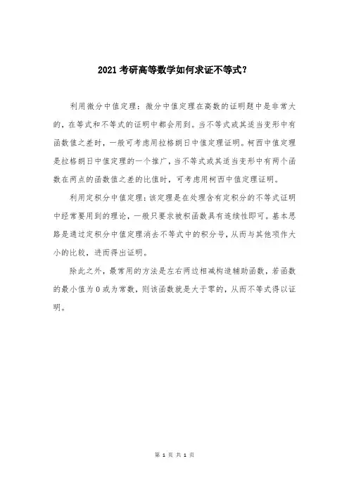 2021考研高等数学如何求证不等式？