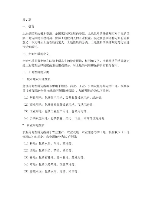 土地性质的法律规定(3篇)
