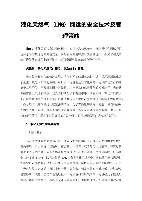 液化天然气(LNG)储运的安全技术及管理策略