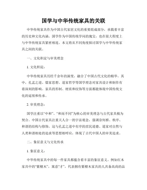 国学与中华传统家具的关联