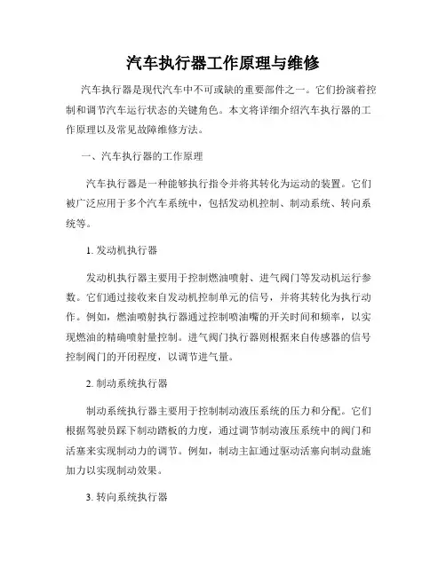 汽车执行器工作原理与维修