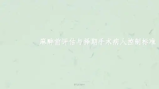 麻醉前评估与择期手术病人控制标准课件