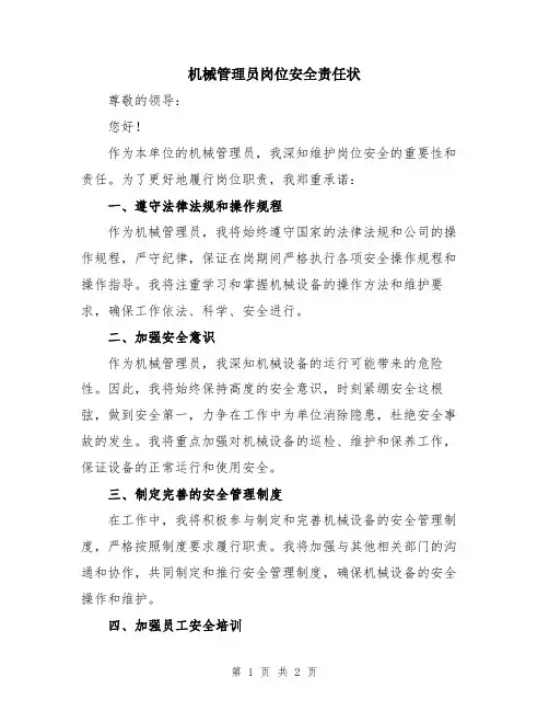 机械管理员岗位安全责任状