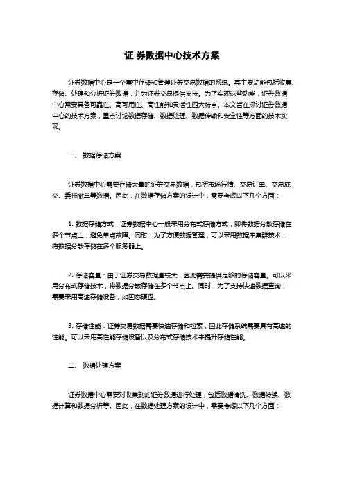 证 券数据中心技术方案