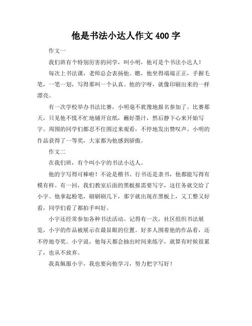 他是书法小达人作文400字