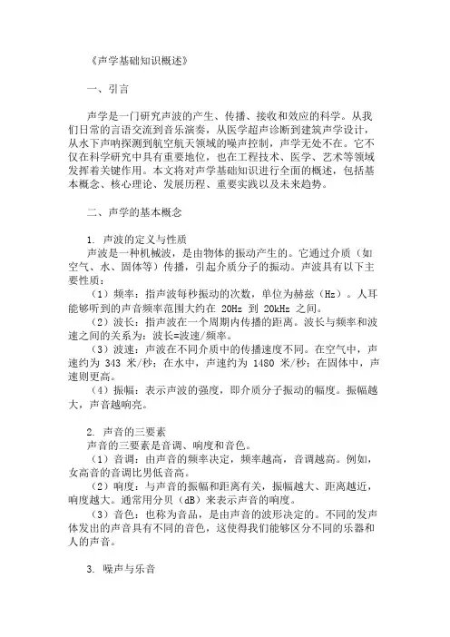 公共基础知识声学基础知识概述