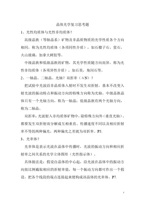 晶体光学和岩石学1复习思考题