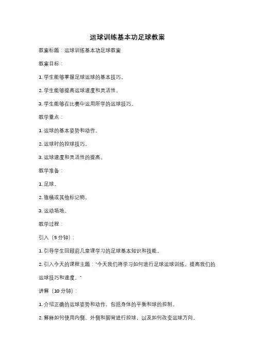 运球训练基本功足球教案