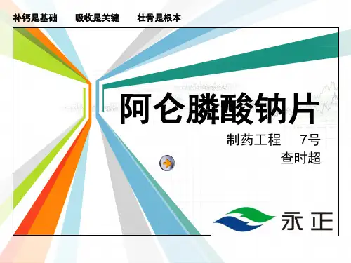 3阿仑膦酸钠片