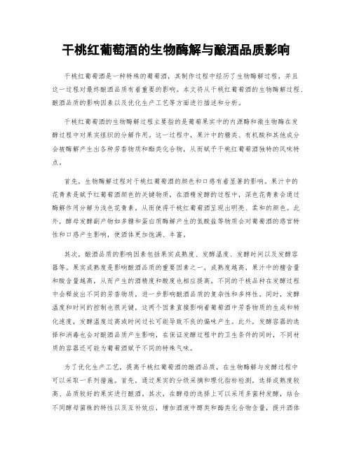 干桃红葡萄酒的生物酶解与酿酒品质影响