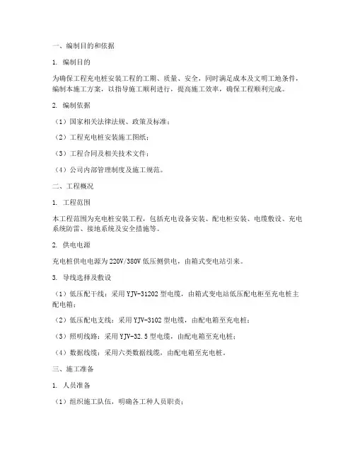 工程充电桩安装施工方案