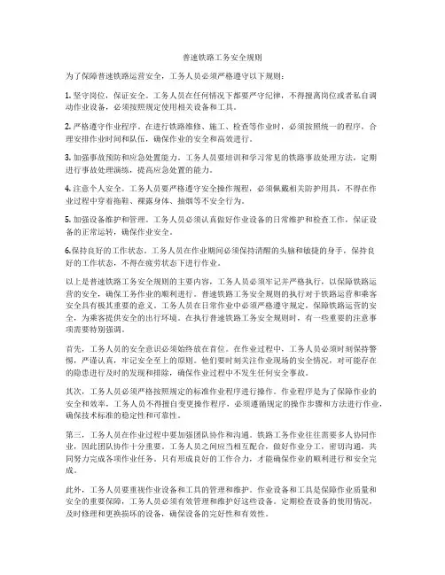 普速铁路工务安全规则