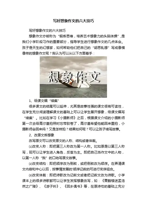 写好想象作文的六大技巧
