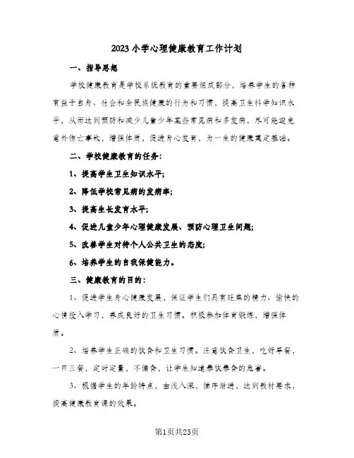 2023小学心理健康教育工作计划(6篇)