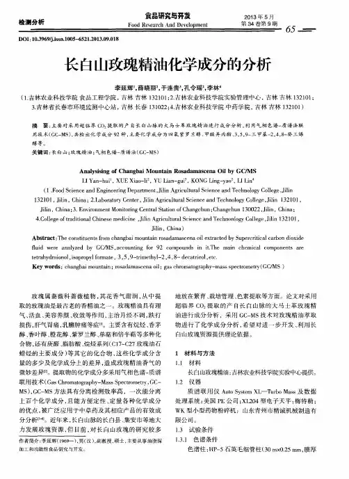 长白山玫瑰精油化学成分的分析