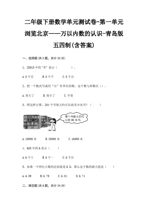 二年级下册数学单元测试卷-第一单元 浏览北京——万以内数的认识-青岛版五四制(含答案)
