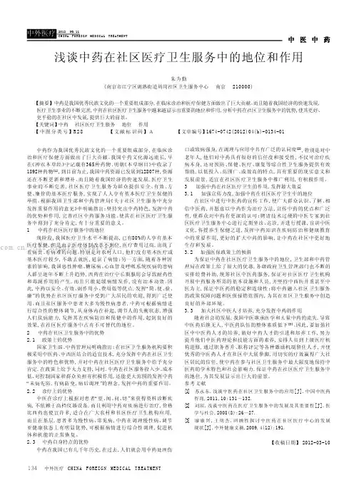 浅谈中药在社区医疗卫生服务中的地位和作用