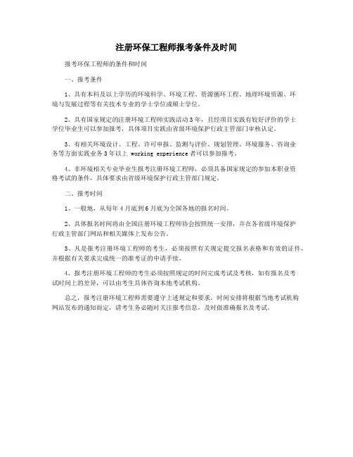 注册环保工程师报考条件及时间