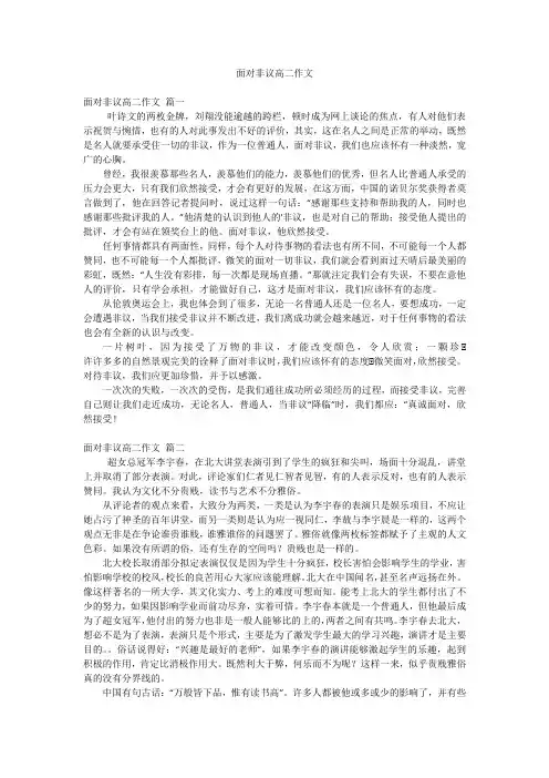 面对非议高二作文