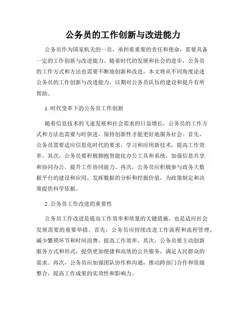 公务员的工作创新与改进能力