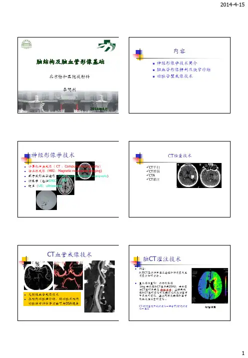 脑血管疾病影像诊断2014