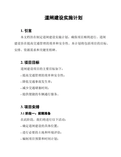 道闸建设实施计划