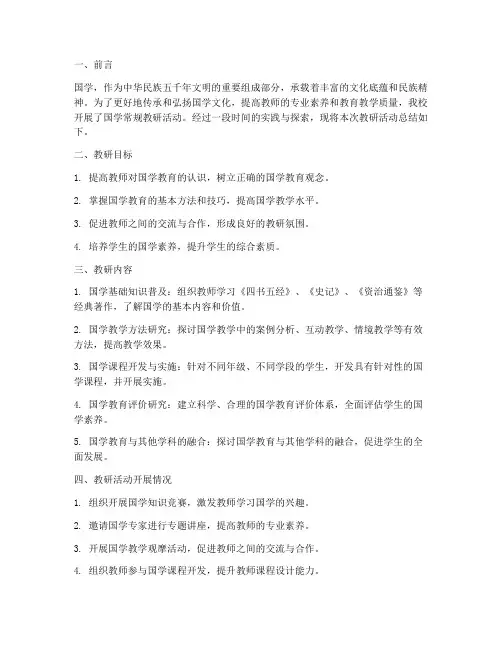 国学常规教研总结