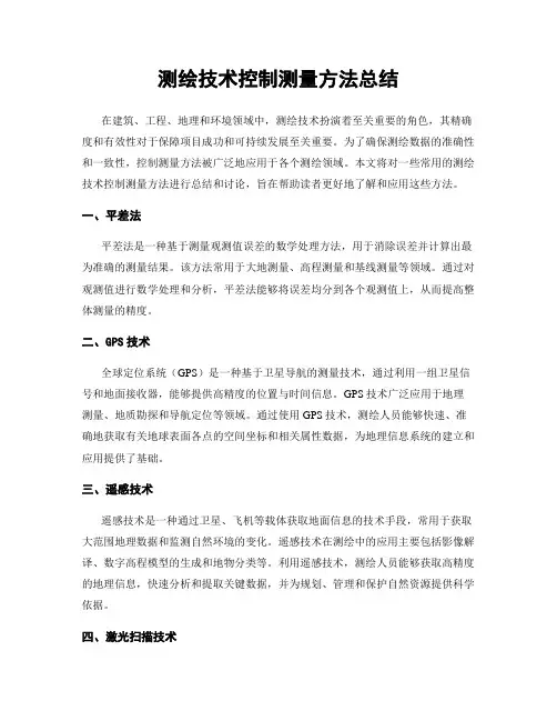 测绘技术控制测量方法总结