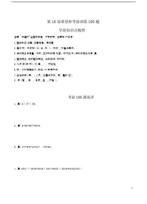 (完整)2018四年级希望杯考前100题word版.docx