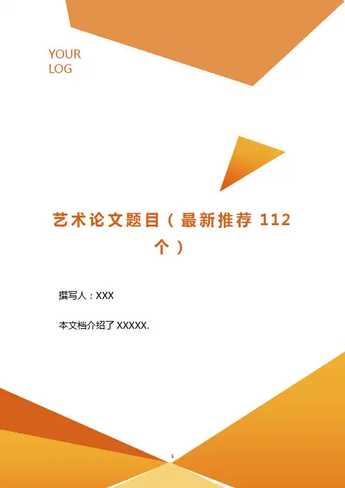 艺术论文题目(最新推荐112个)..doc