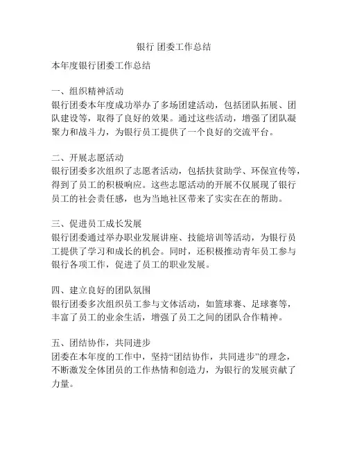银行 团委工作总结