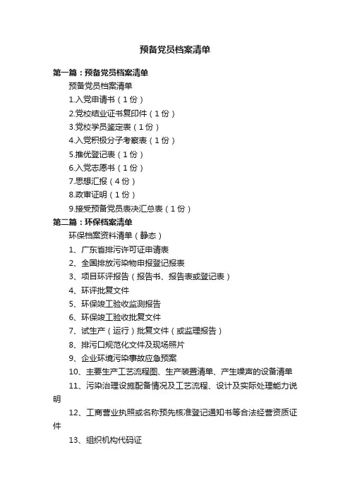 预备党员档案清单