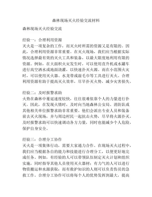森林现场灭火经验交流材料