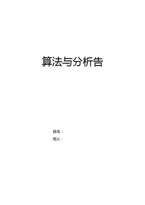 河南科技学院新科学院算法设计报告实验二递归算法