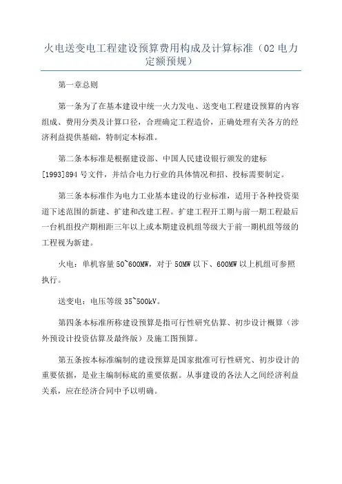火电送变电工程建设预算费用构成及计算标准(02电力定额预规)