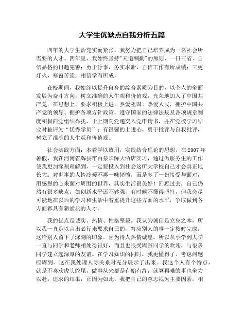 大学生优缺点自我分析五篇