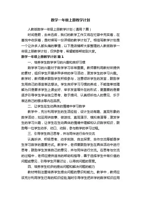 数学一年级上册教学计划
